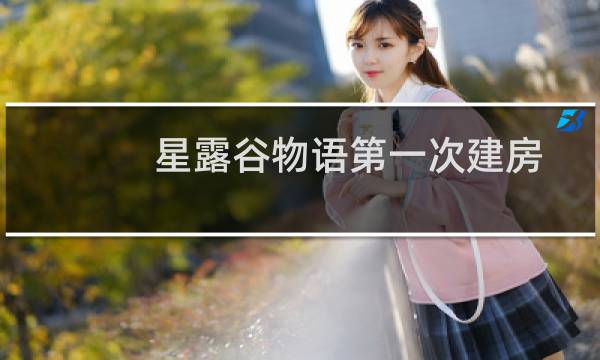 星露谷物语第一次建房