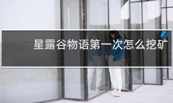 星露谷物语第一次怎么挖矿