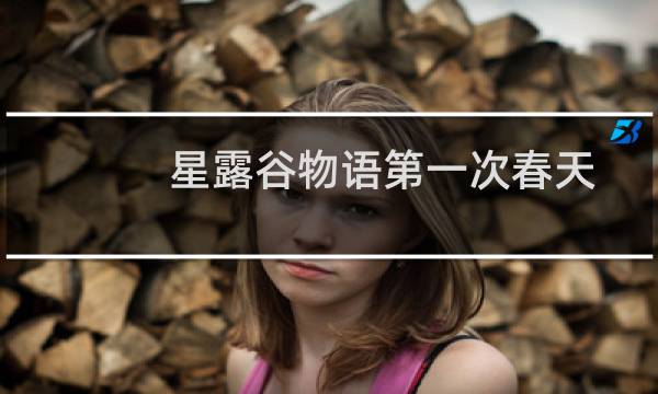 星露谷物语第一次春天