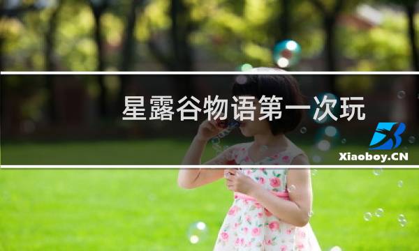 星露谷物语第一次玩