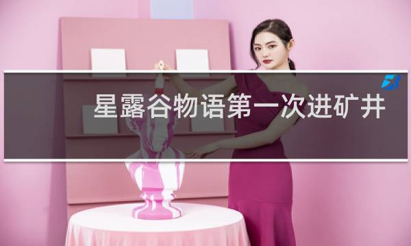 星露谷物语第一次进矿井