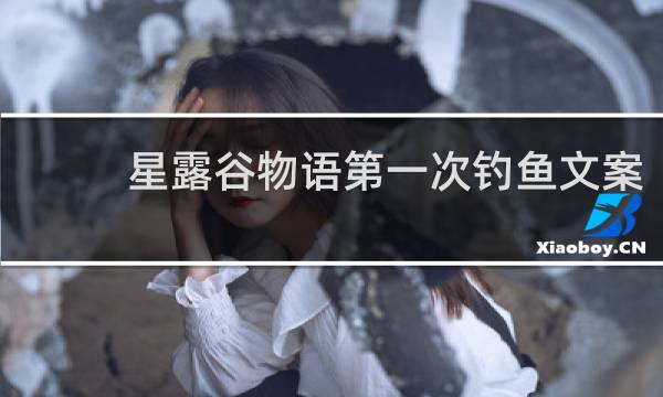 星露谷物语第一次钓鱼文案