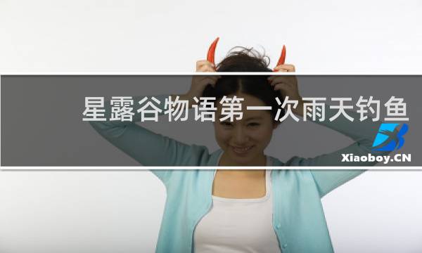 星露谷物语第一次雨天钓鱼