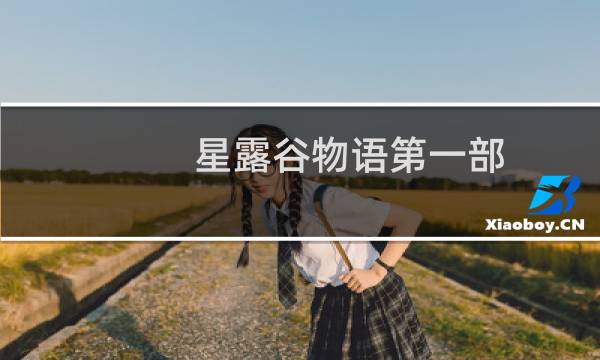 星露谷物语第一部