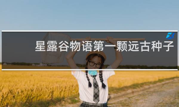 星露谷物语第一颗远古种子
