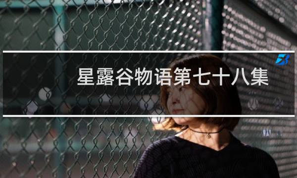 星露谷物语第七十八集