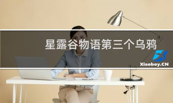 星露谷物语第三个乌鸦