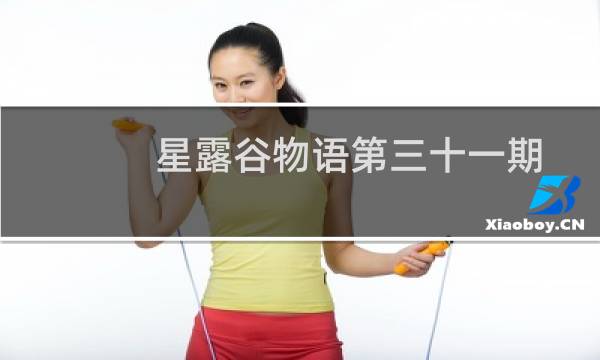 星露谷物语第三十一期