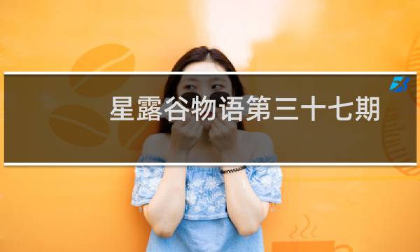 星露谷物语第三十七期