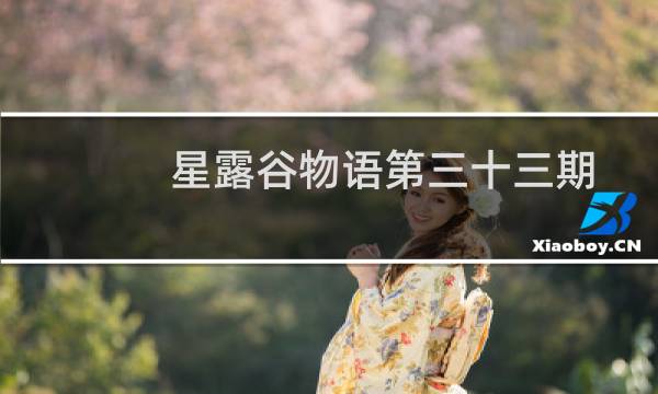 星露谷物语第三十三期