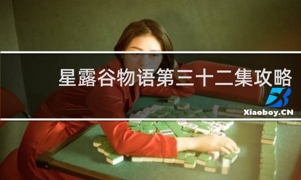 星露谷物语第三十二集攻略