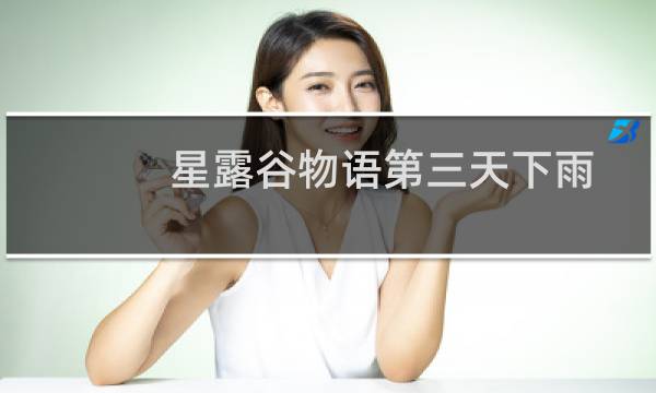星露谷物语第三天下雨