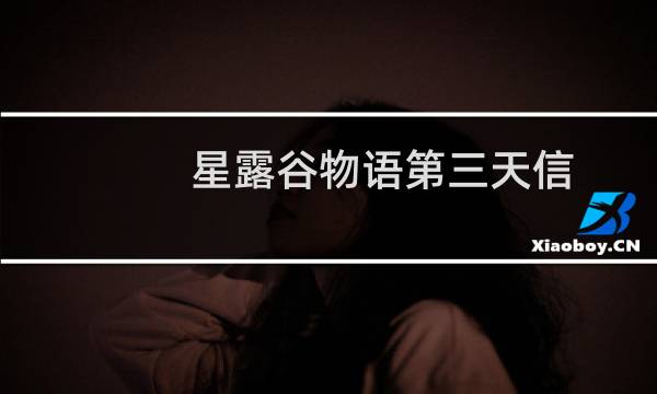 星露谷物语第三天信