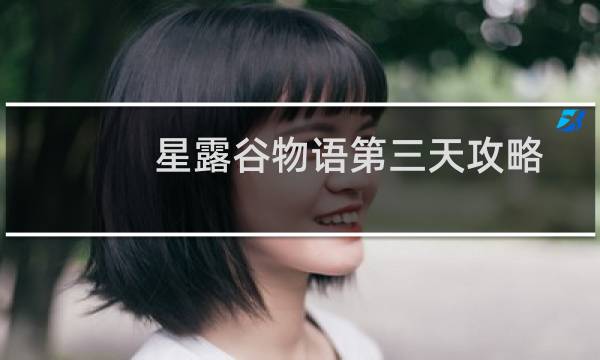 星露谷物语第三天攻略