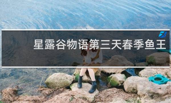星露谷物语第三天春季鱼王