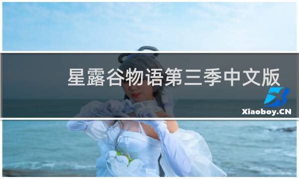 星露谷物语第三季中文版