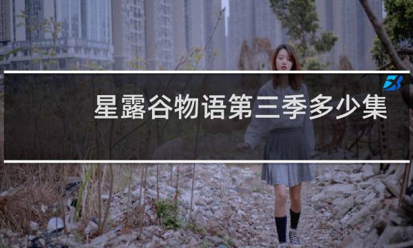 星露谷物语第三季多少集