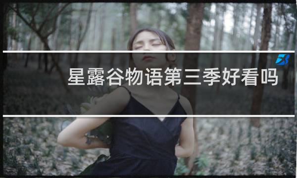 星露谷物语第三季好看吗