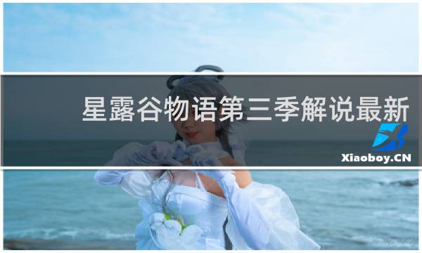 星露谷物语第三季解说最新