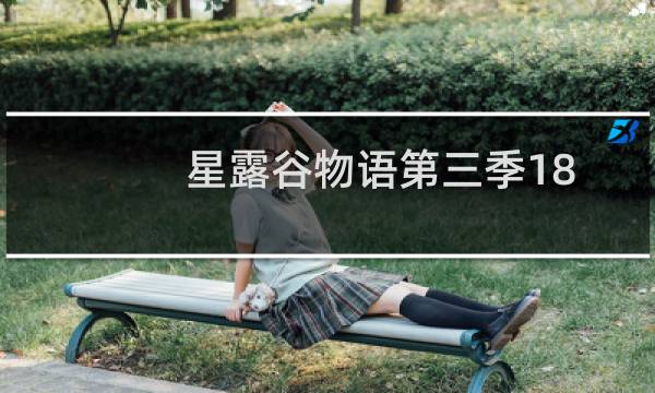 星露谷物语第三季18