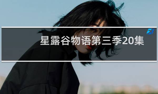 星露谷物语第三季20集