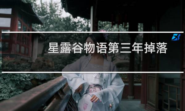 星露谷物语第三年掉落