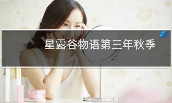 星露谷物语第三年秋季