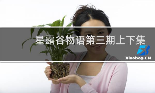 星露谷物语第三期上下集
