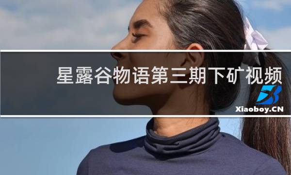 星露谷物语第三期下矿视频