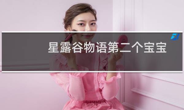 星露谷物语第二个宝宝