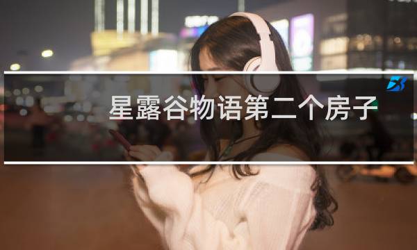 星露谷物语第二个房子