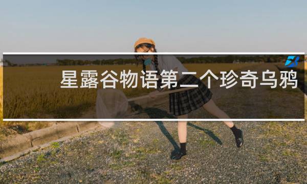 星露谷物语第二个珍奇乌鸦