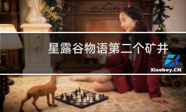 星露谷物语第二个矿井