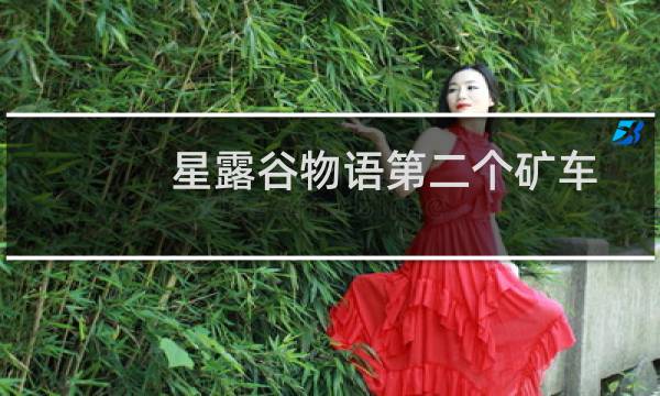 星露谷物语第二个矿车