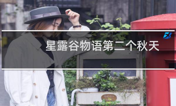 星露谷物语第二个秋天