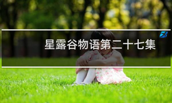星露谷物语第二十七集