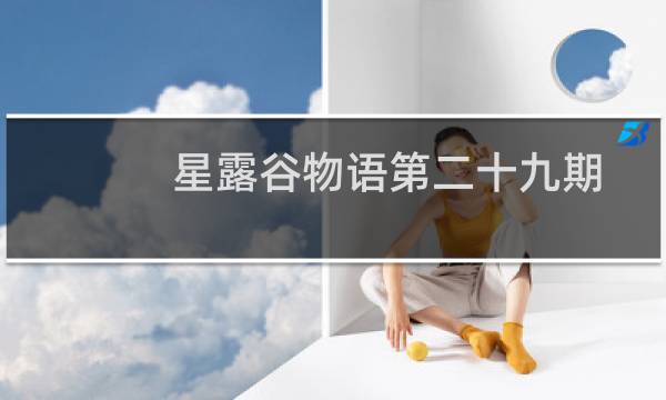 星露谷物语第二十九期