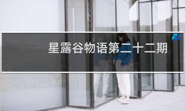 星露谷物语第二十二期