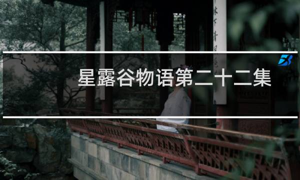 星露谷物语第二十二集