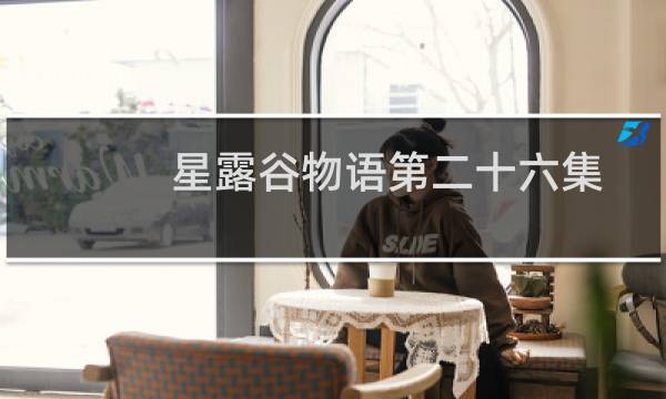 星露谷物语第二十六集