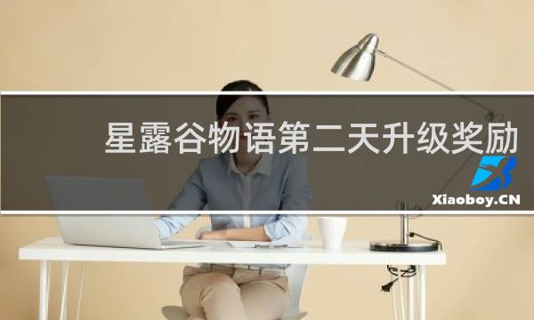 星露谷物语第二天升级奖励