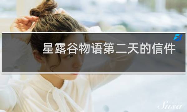 星露谷物语第二天的信件