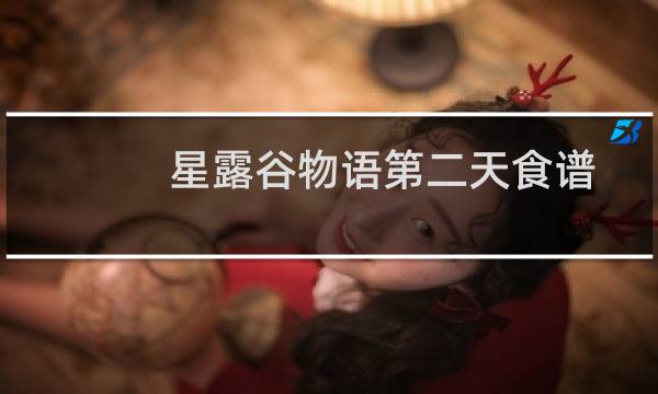 星露谷物语第二天食谱