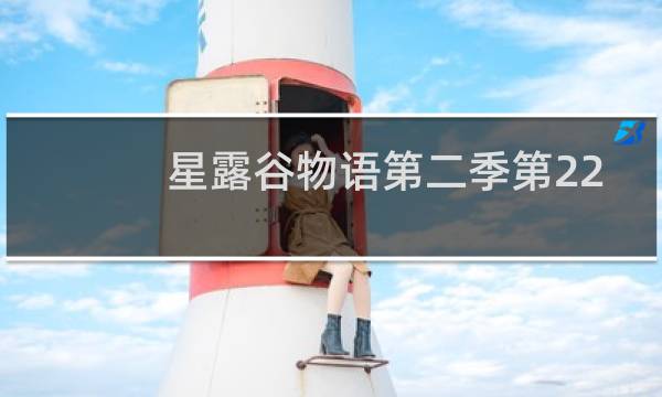 星露谷物语第二季第22