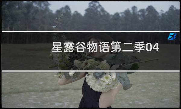 星露谷物语第二季04