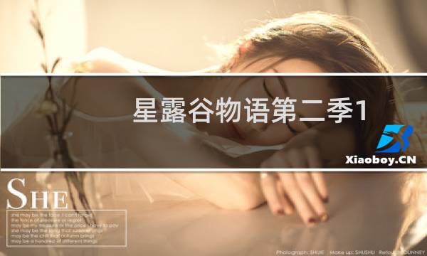 星露谷物语第二季1