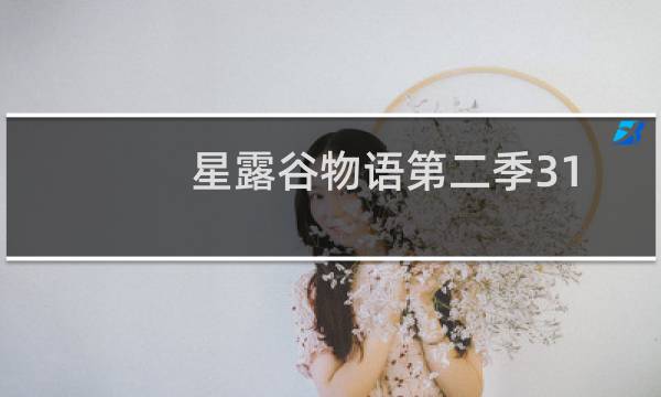 星露谷物语第二季31