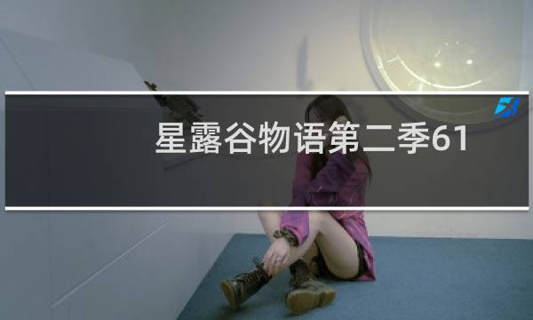 星露谷物语第二季61