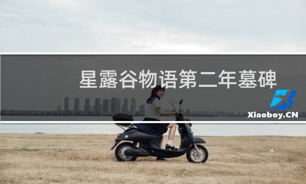 星露谷物语第二年墓碑