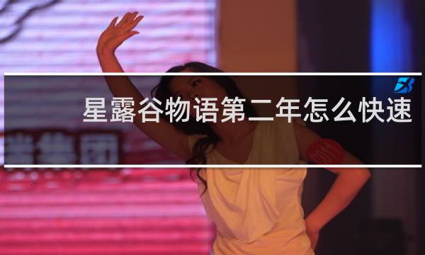 星露谷物语第二年怎么快速